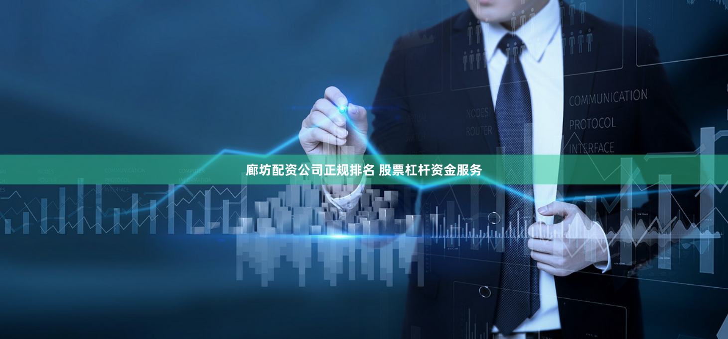 廊坊配资公司正规排名 股票杠杆资金服务